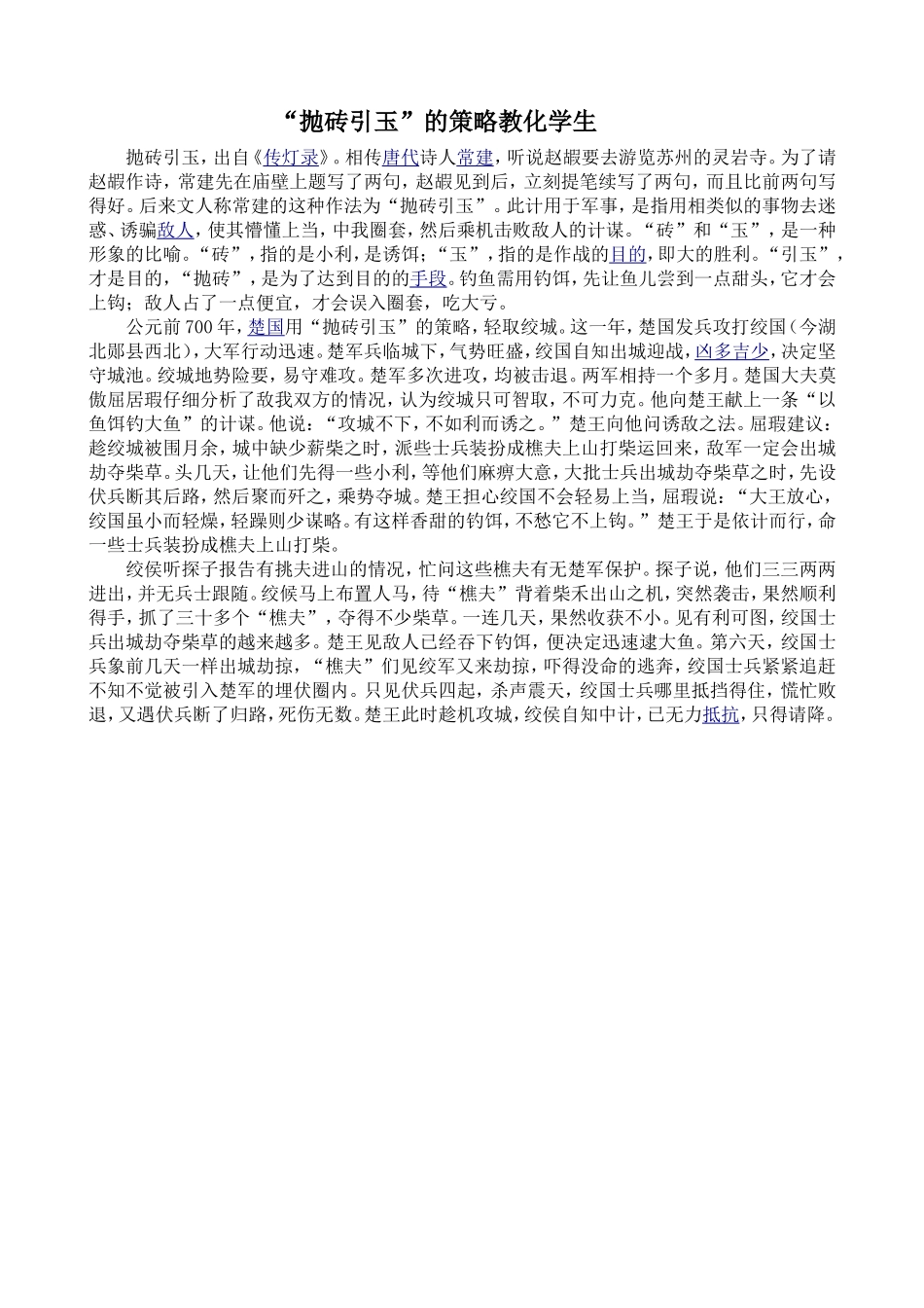 用“抛砖引玉”的策略教化学生_第1页