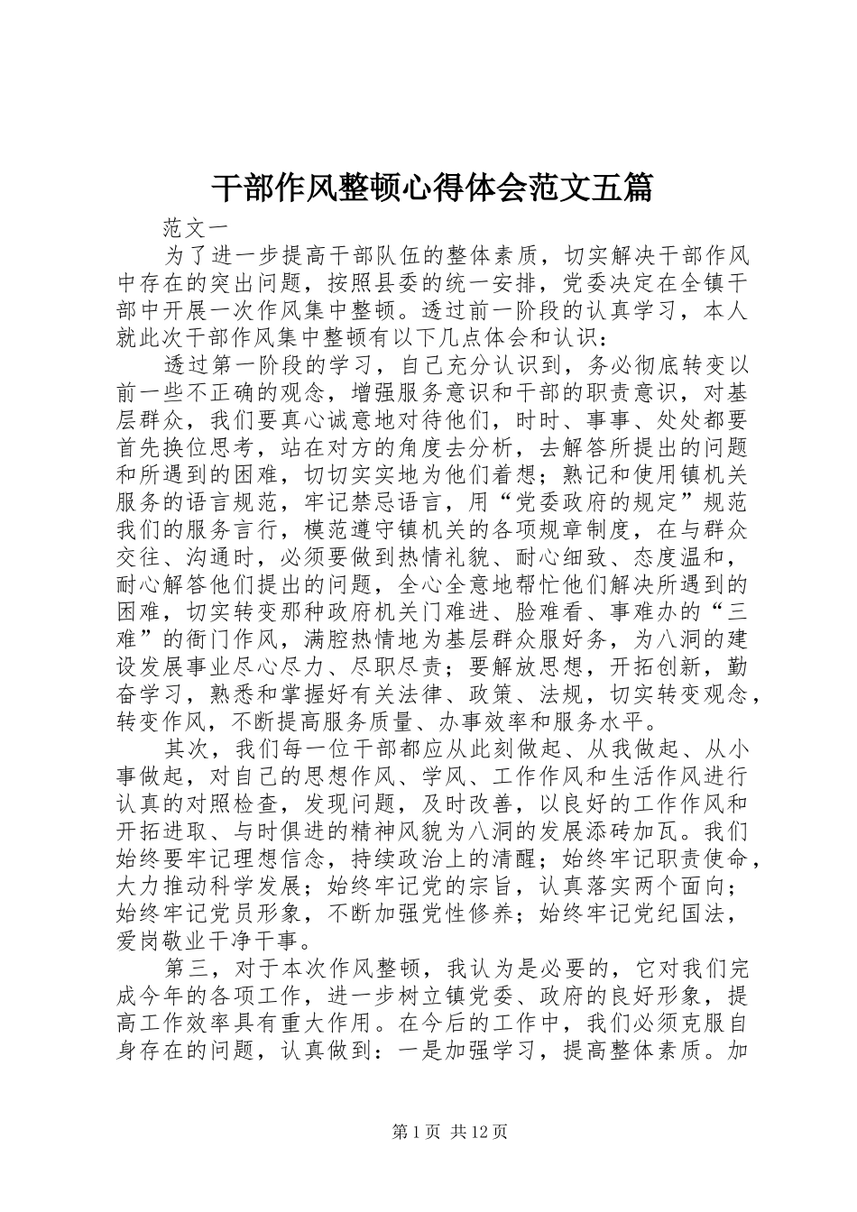 干部作风整顿心得体会范文五篇_第1页