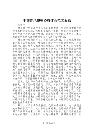 干部作风整顿心得体会范文五篇