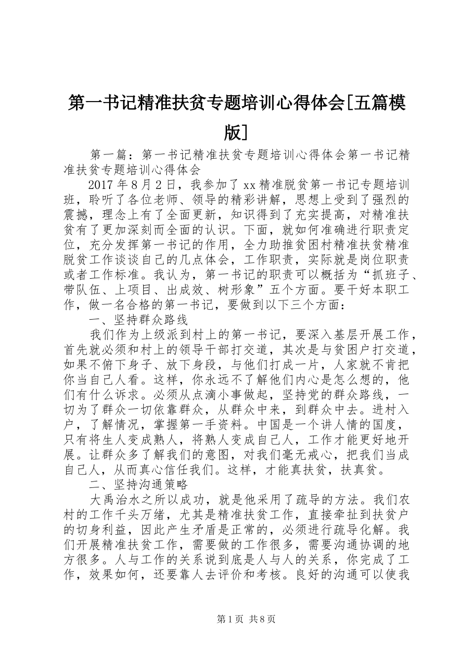 第一书记精准扶贫专题培训心得体会[五篇模版]_第1页
