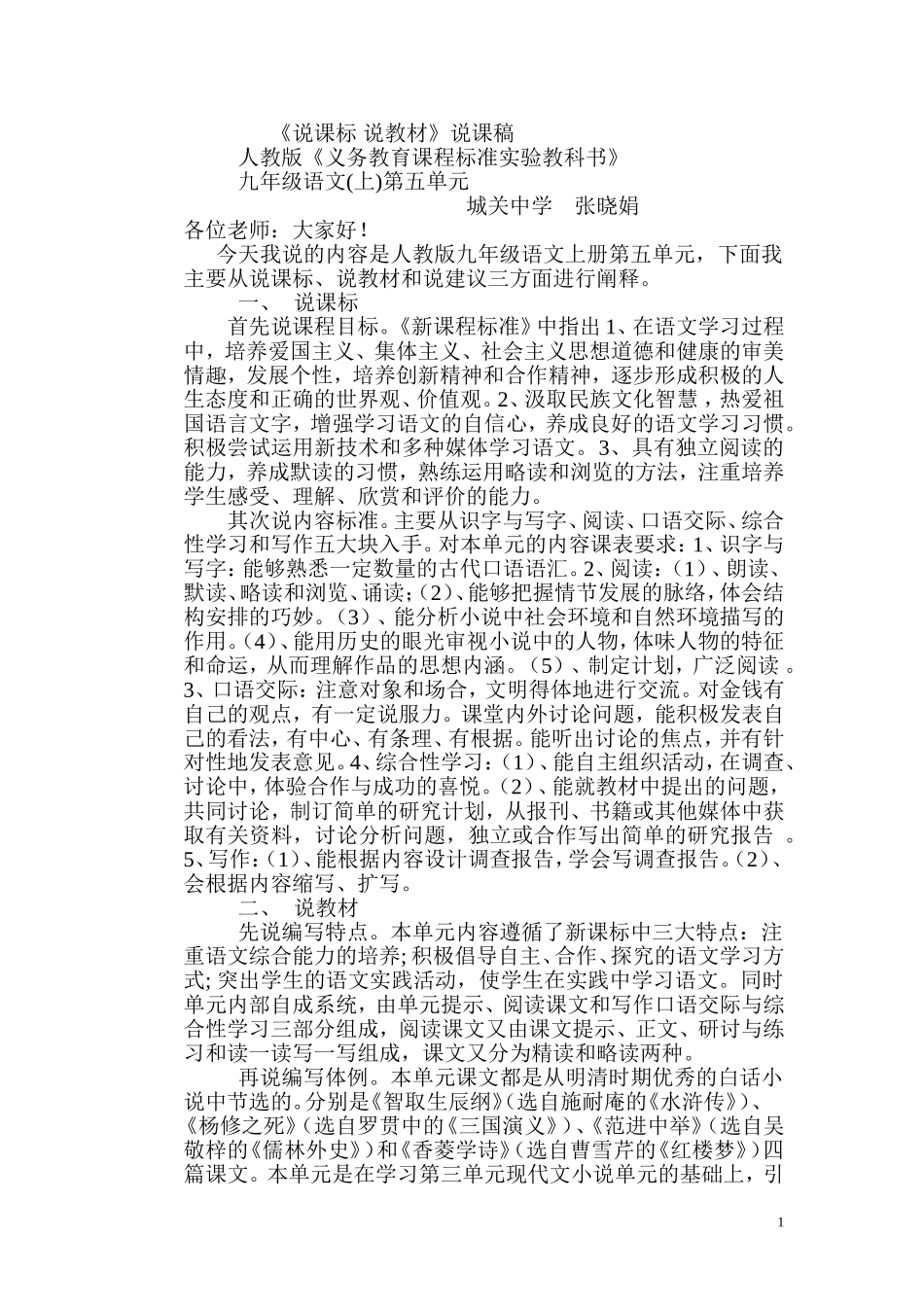 张晓娟九上五说课标+说教材说课稿_第1页