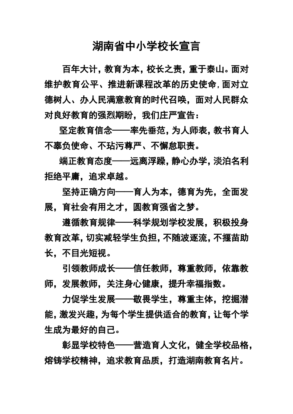 湖南省中小学校长宣言_第1页