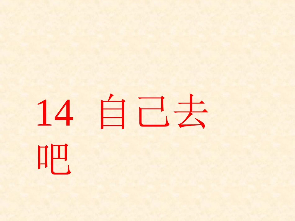 课文14《自己去吧廖晓云_第2页