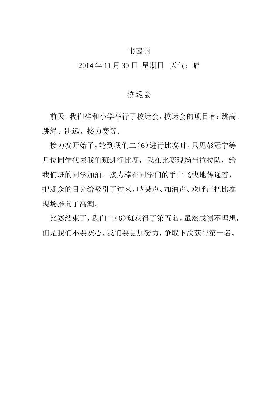 学生日记——校运会_第1页