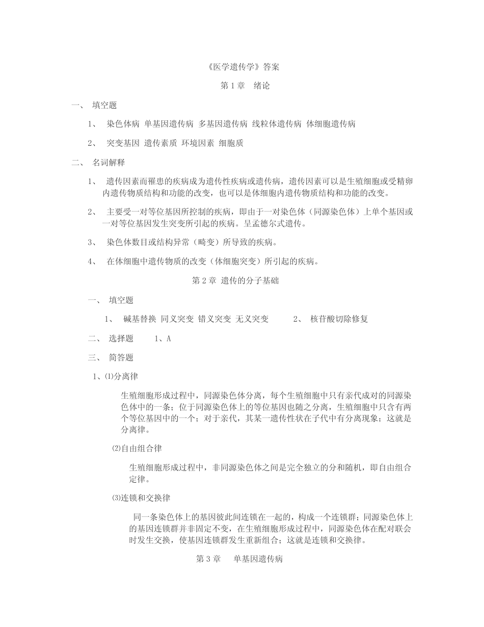 医学遗传学试题及答案(一) _第1页