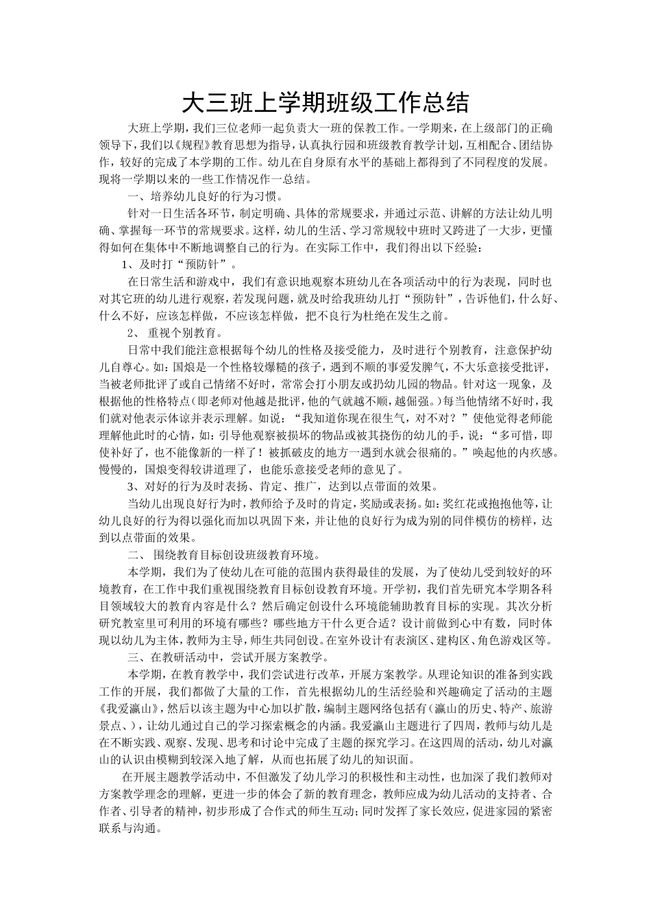 大三班上学期班级工作总结_第1页