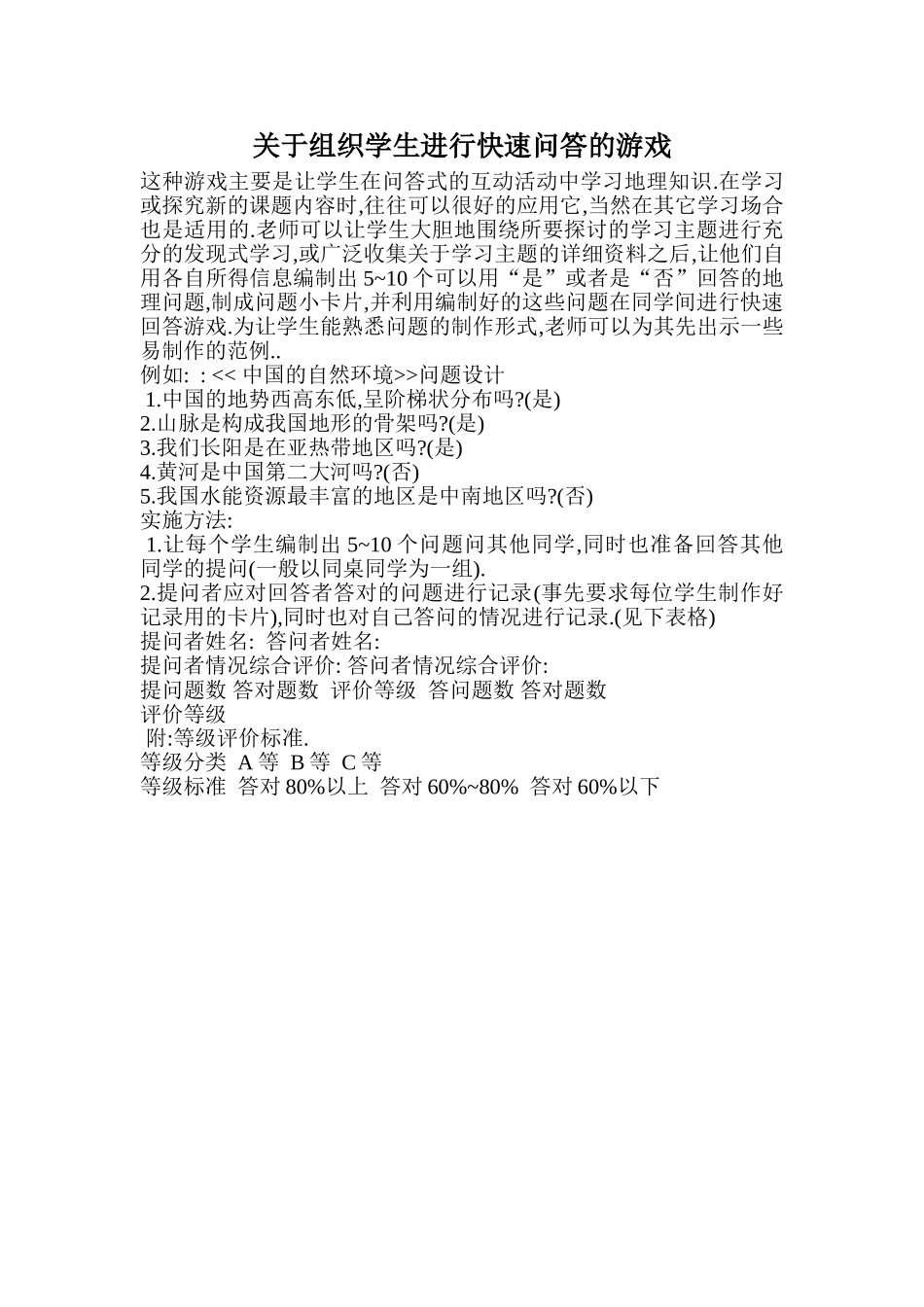 关于组织学生进行快速问答的游戏_第1页