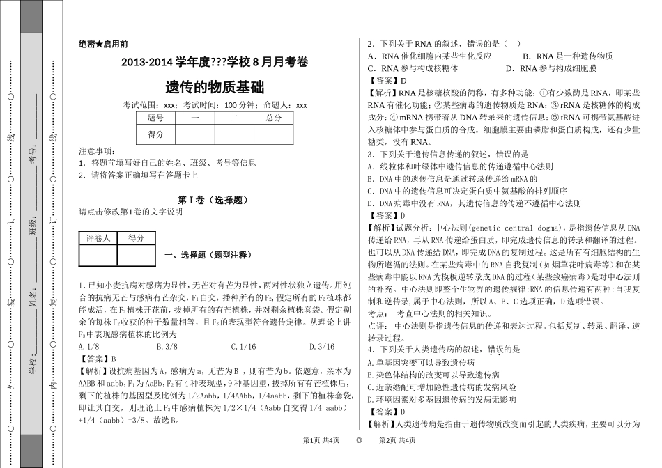遗传基础与遗传定律题后_第1页