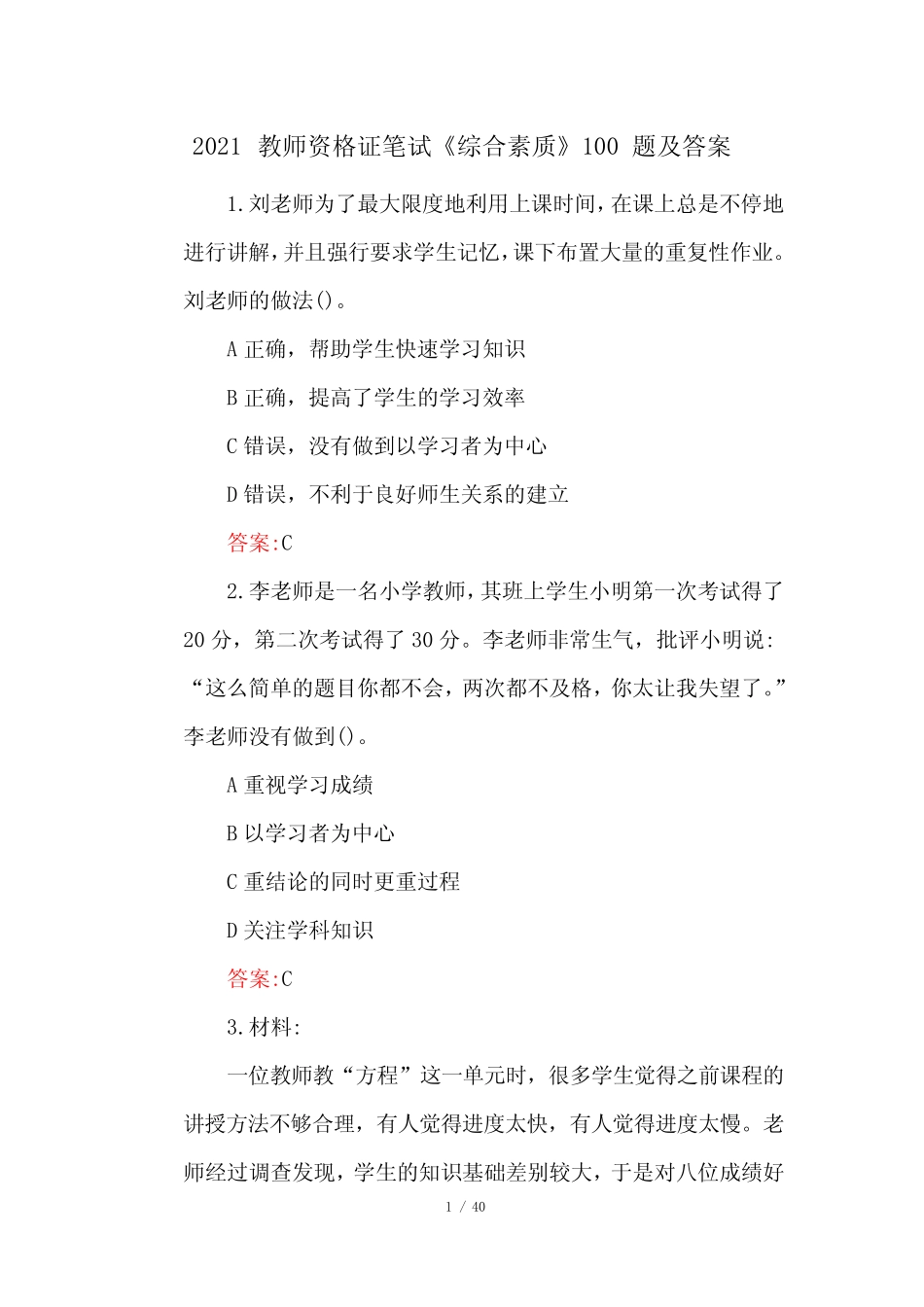 2021教师资格证笔试《综合素质》100题及答案 _第1页