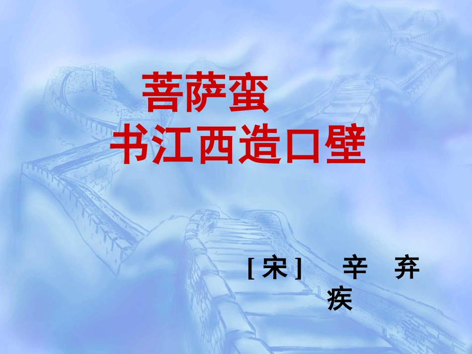 修改后《菩萨蛮-书江西造口壁》课件_第1页