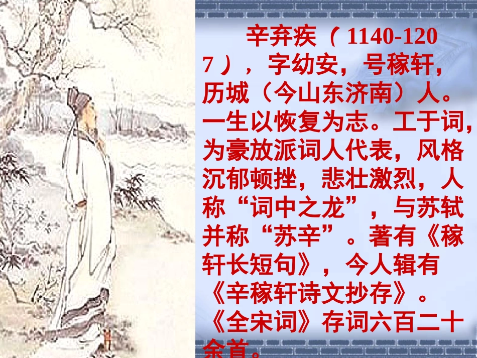 修改后《菩萨蛮-书江西造口壁》课件_第2页