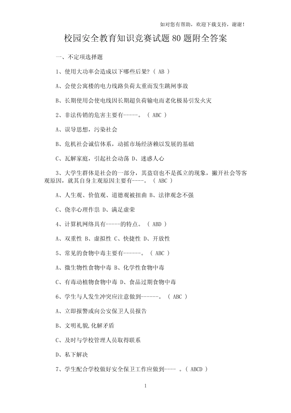 校园安全教育知识竞赛试题80题附全答案 _第1页