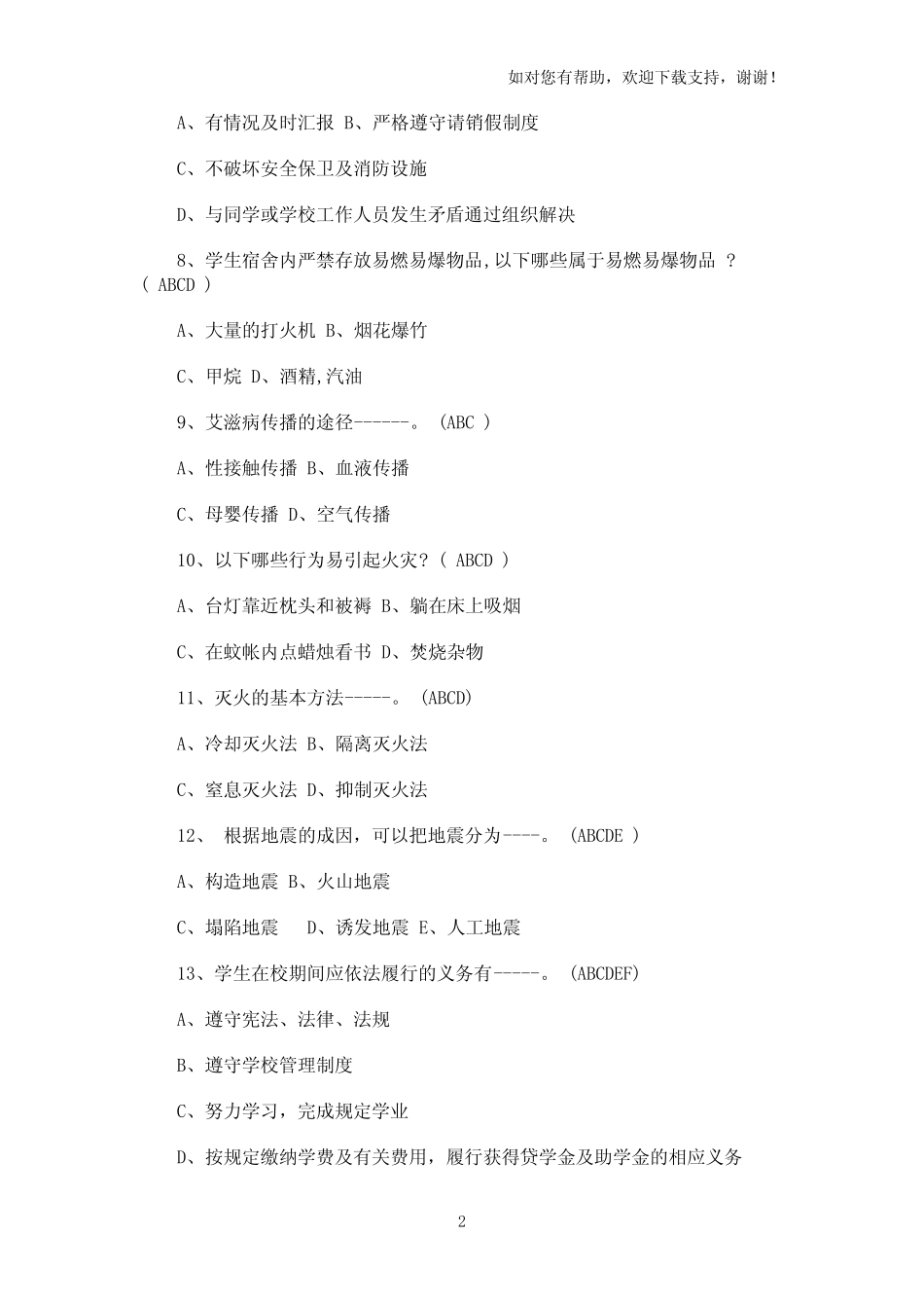 校园安全教育知识竞赛试题80题附全答案 _第2页