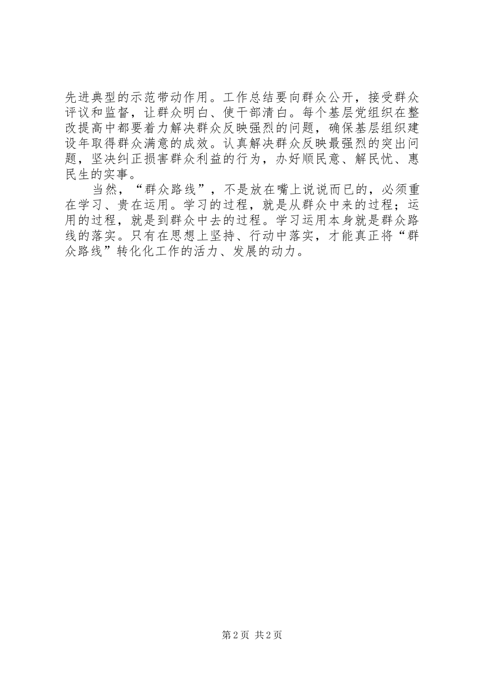 务人员群众路线学习心得：坚持群众路线加强作风建设_第2页