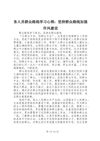 务人员群众路线学习心得：坚持群众路线加强作风建设