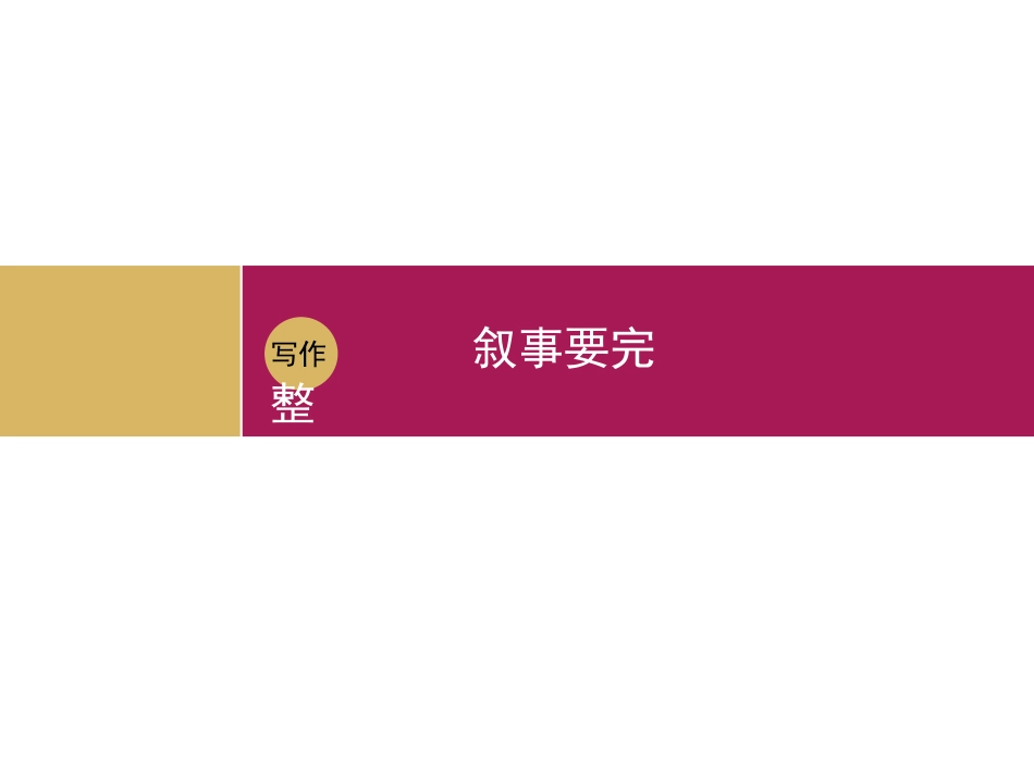 叙事要完整设计二_第3页