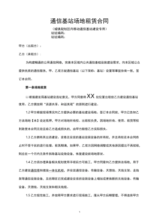 通信基站场地租赁合同