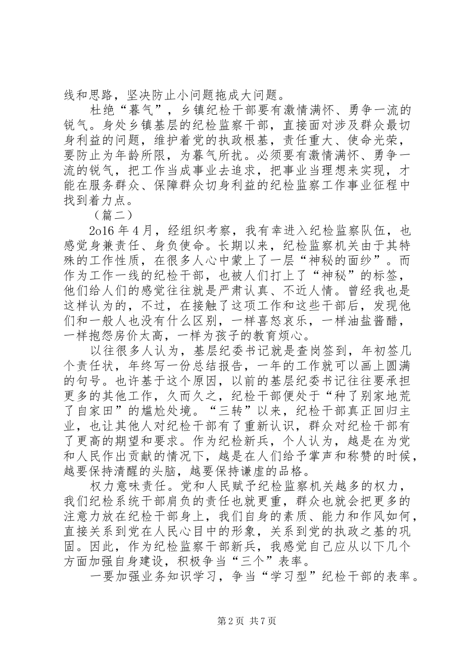纪检干部工作感悟（五篇）_第2页
