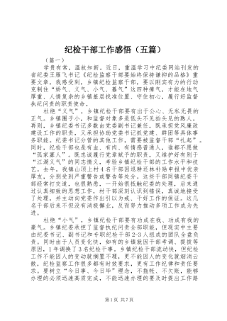 纪检干部工作感悟（五篇）