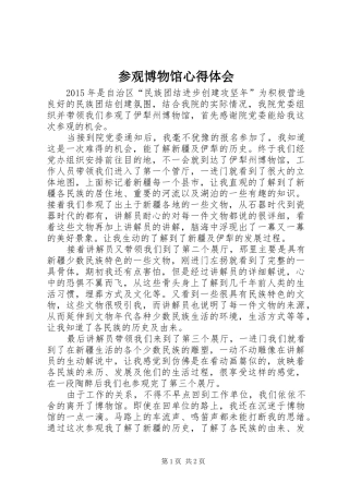 参观博物馆心得体会