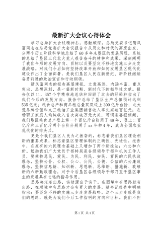最新扩大会议心得体会