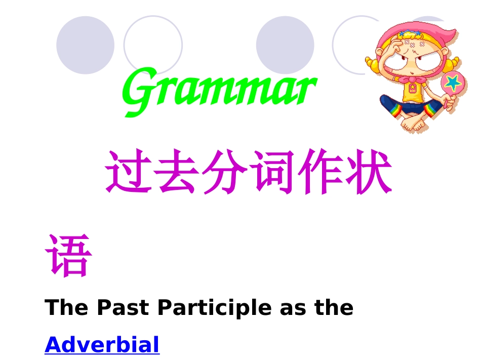 讲解点_过去分词作状语_第2页