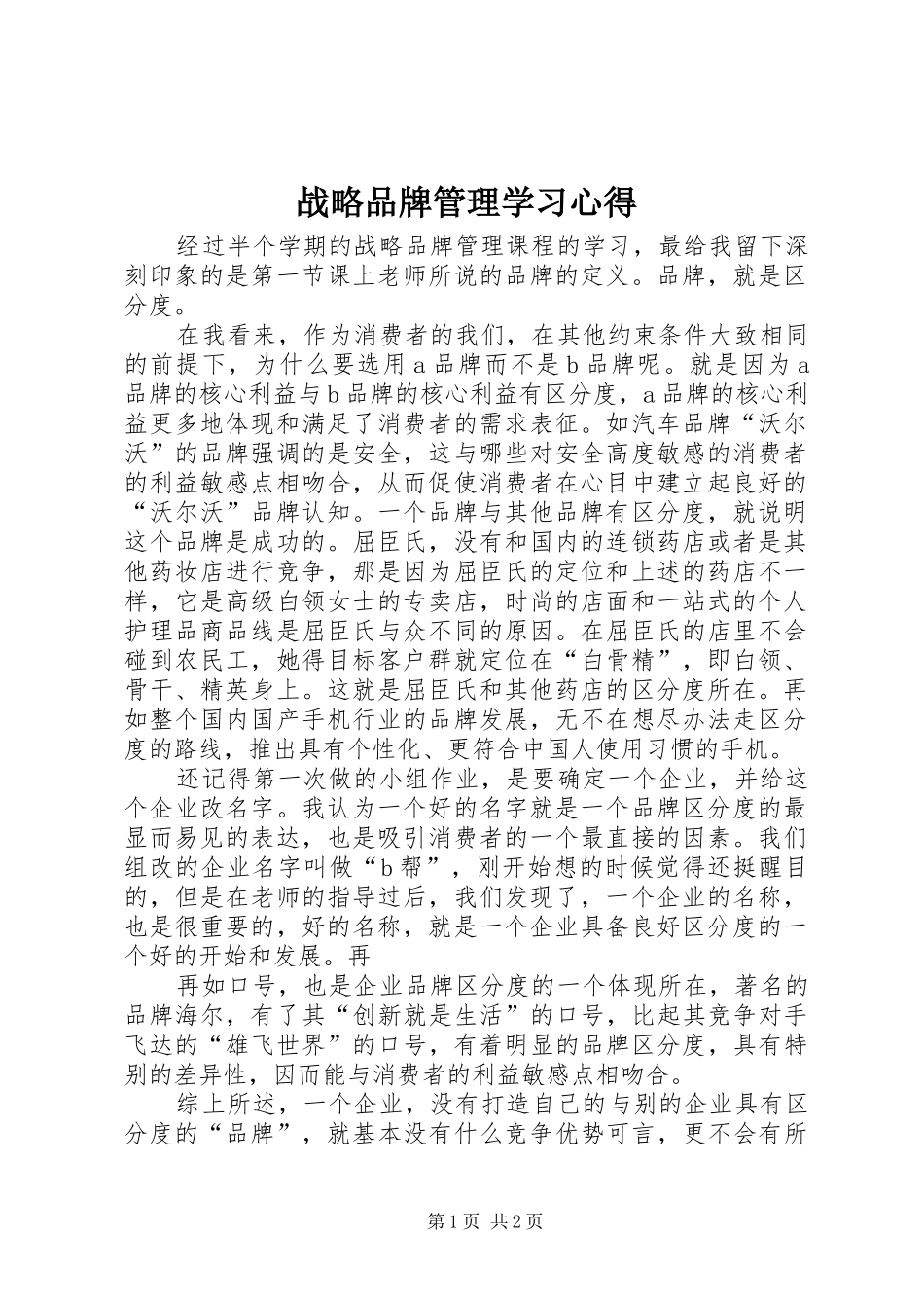 战略品牌管理学习心得_第1页