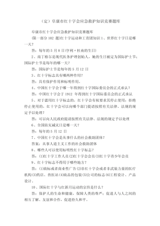(定)阜康市红十字会应急救护知识竞赛题库 