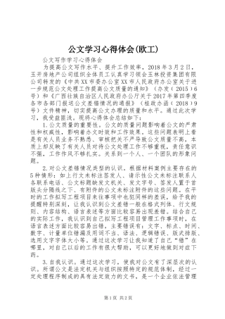 公文学习心得体会(欧工)