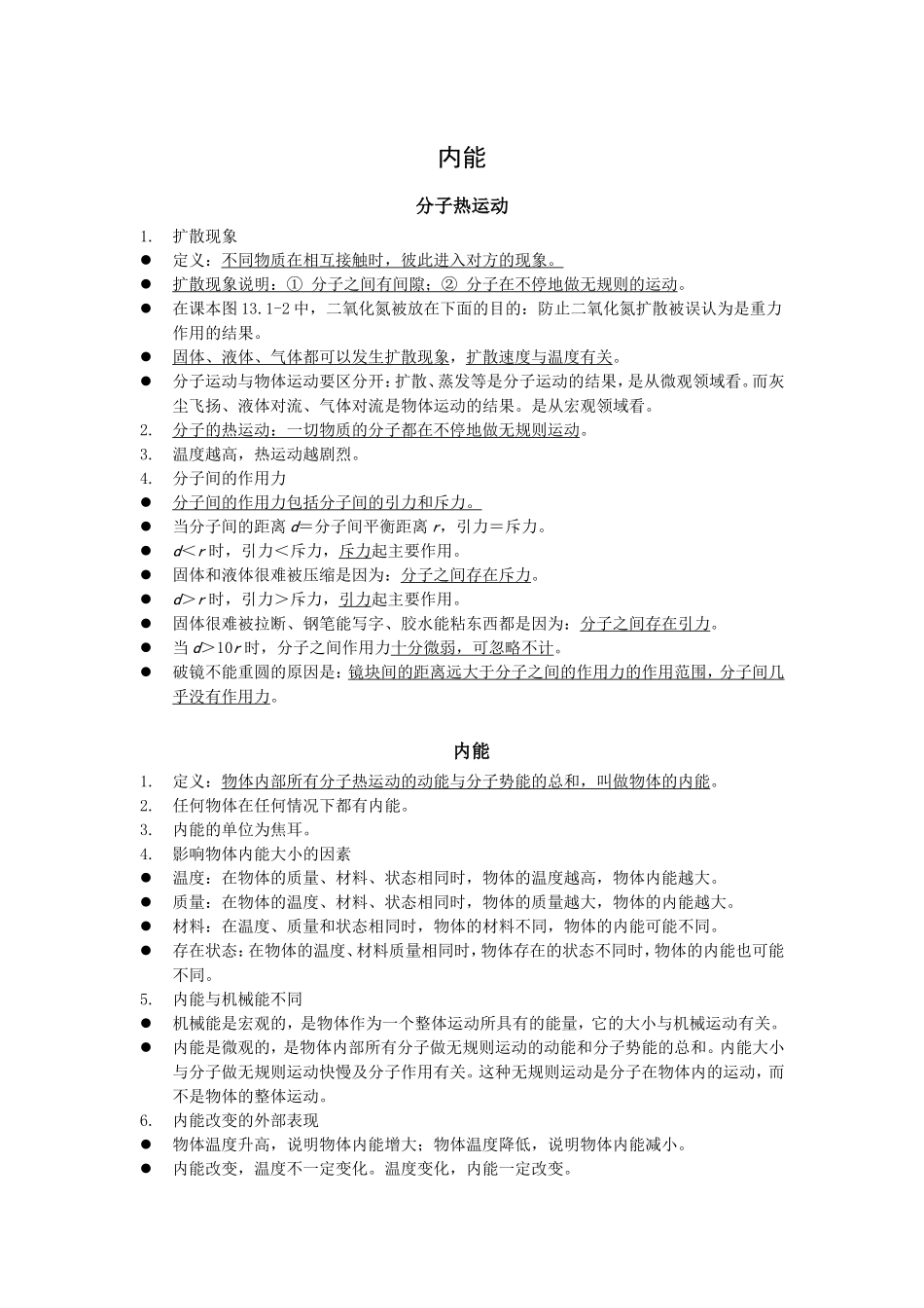内能复习提纲_第1页