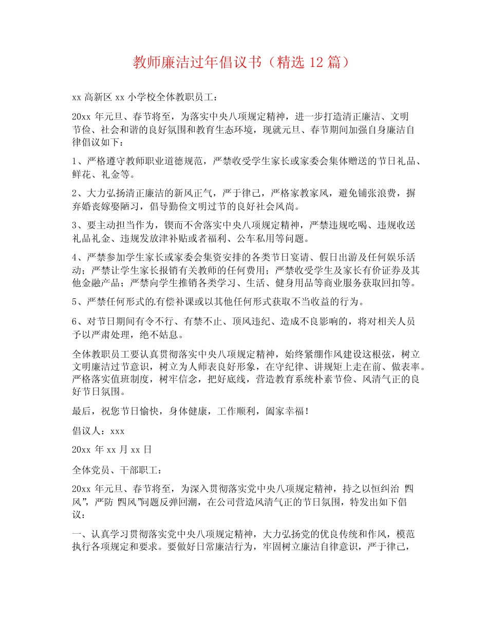 教师廉洁过年倡议书(精选12篇) _第1页