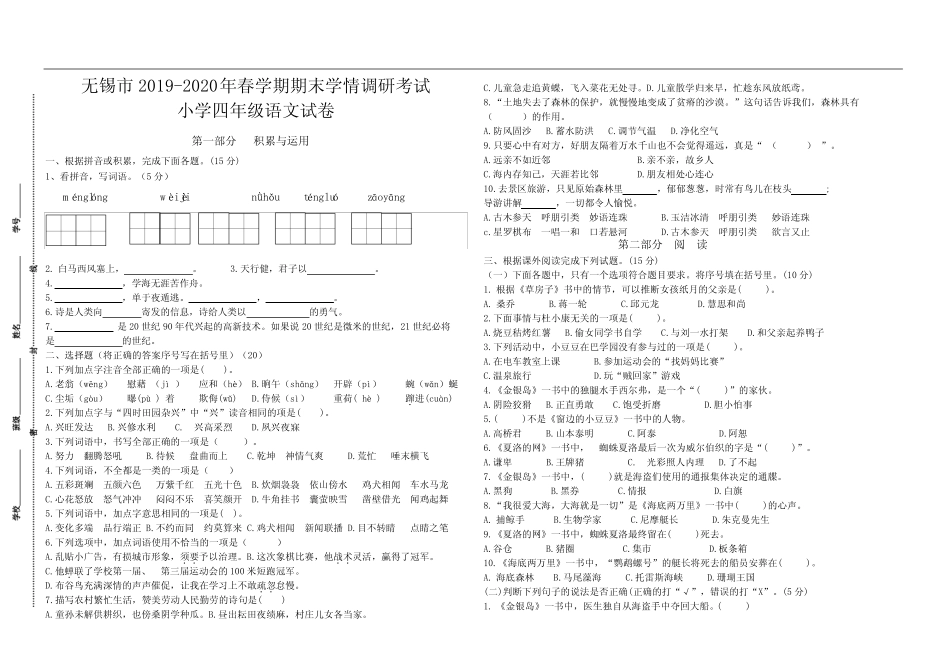 (真题)无锡市2019-2020春学期期末学情调研四年级语文试卷(有答案)_第1页