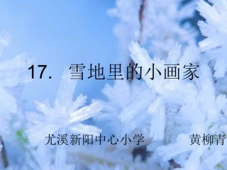 雪地里的小画家