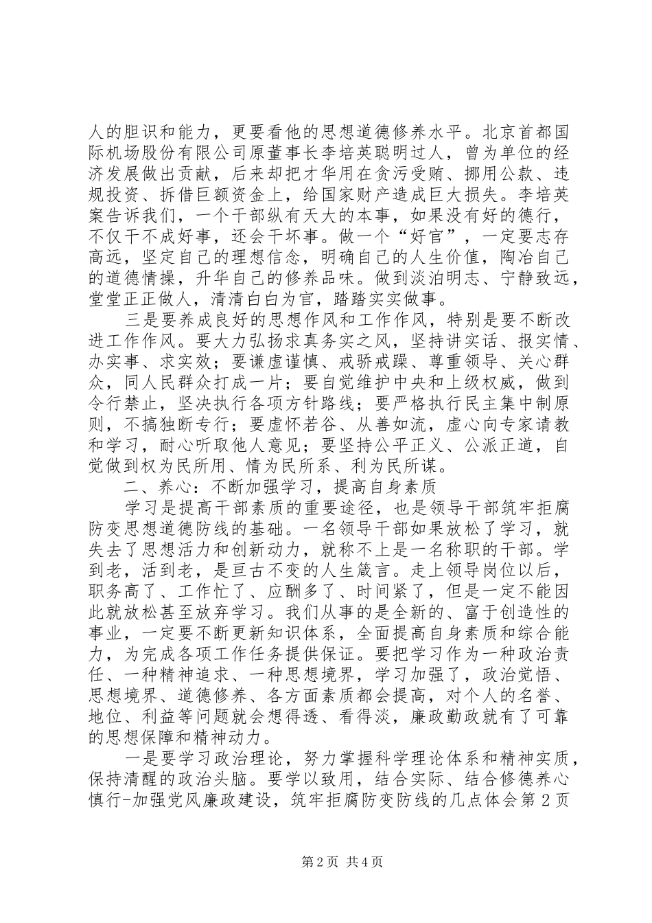 修德养心慎行加强党风廉政建设，筑牢拒腐防变防线的几点体会_第2页