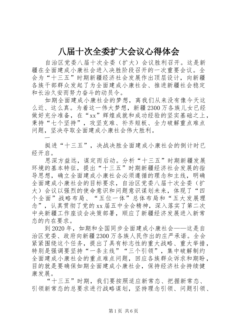 八届十次全委扩大会议心得体会_第1页