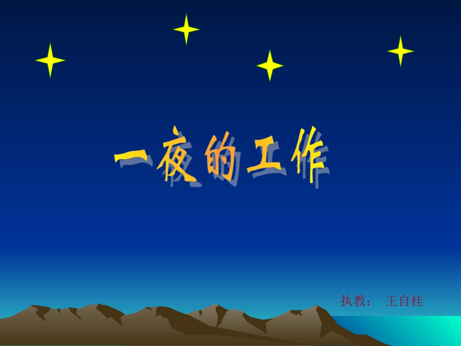 一夜的工作课件二（PPT）_第1页
