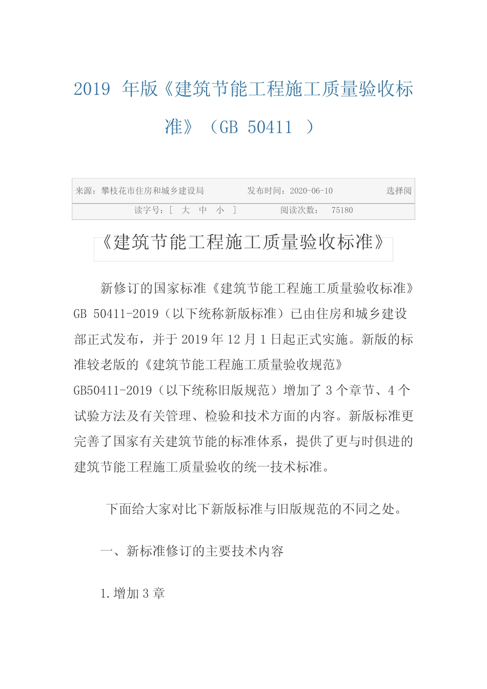 《建筑节能工程施工质量验收标准》(GB+50411)新旧对比 _第1页