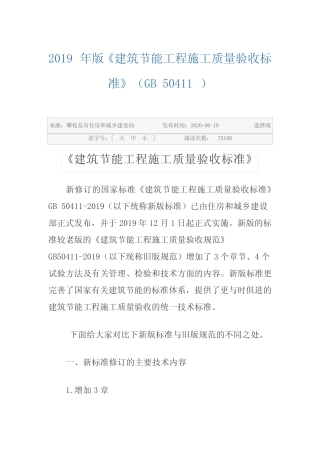 《建筑节能工程施工质量验收标准》(GB+50411)新旧对比 