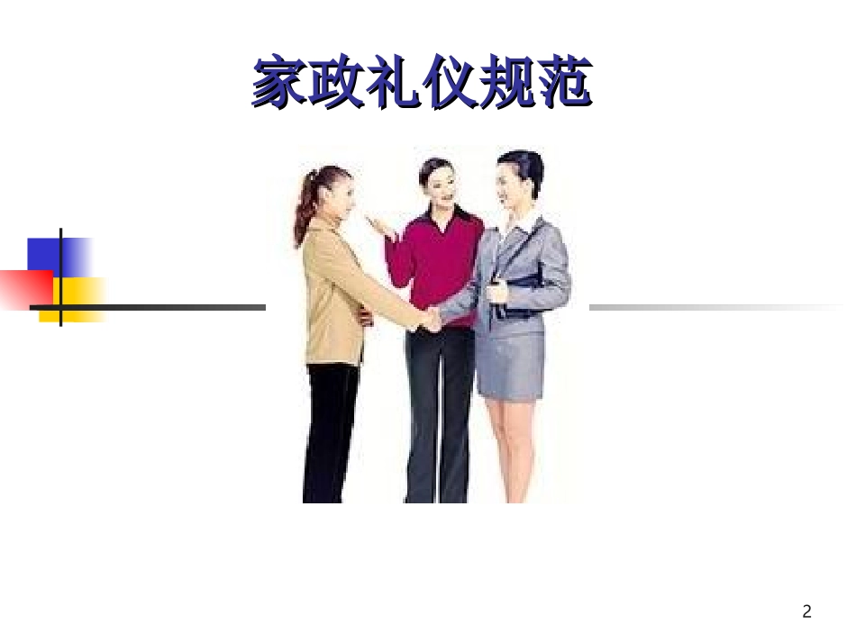 家政礼仪规范培训_第2页