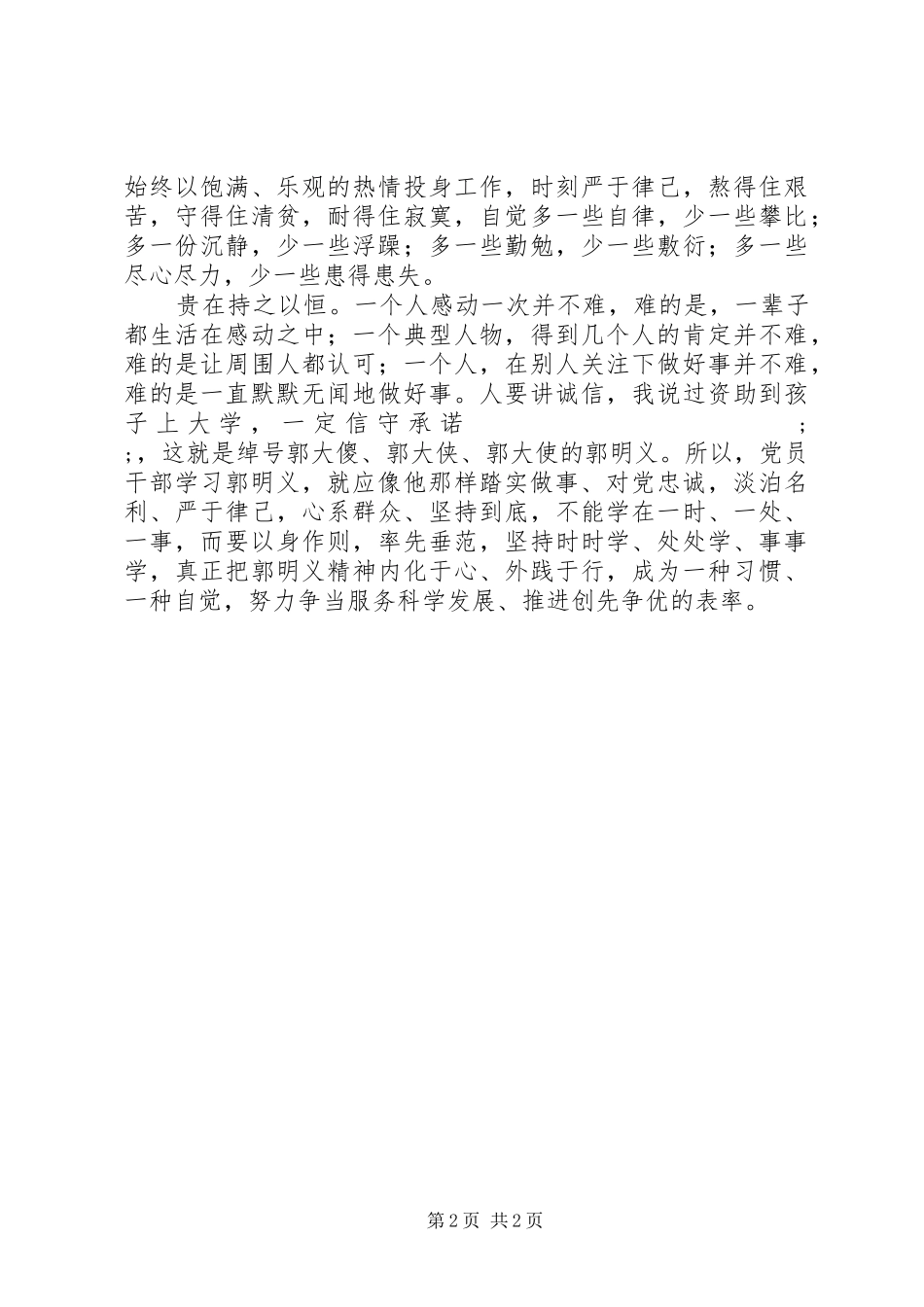 党员学习郭明义精神心得：争当创先争优的表率_第2页