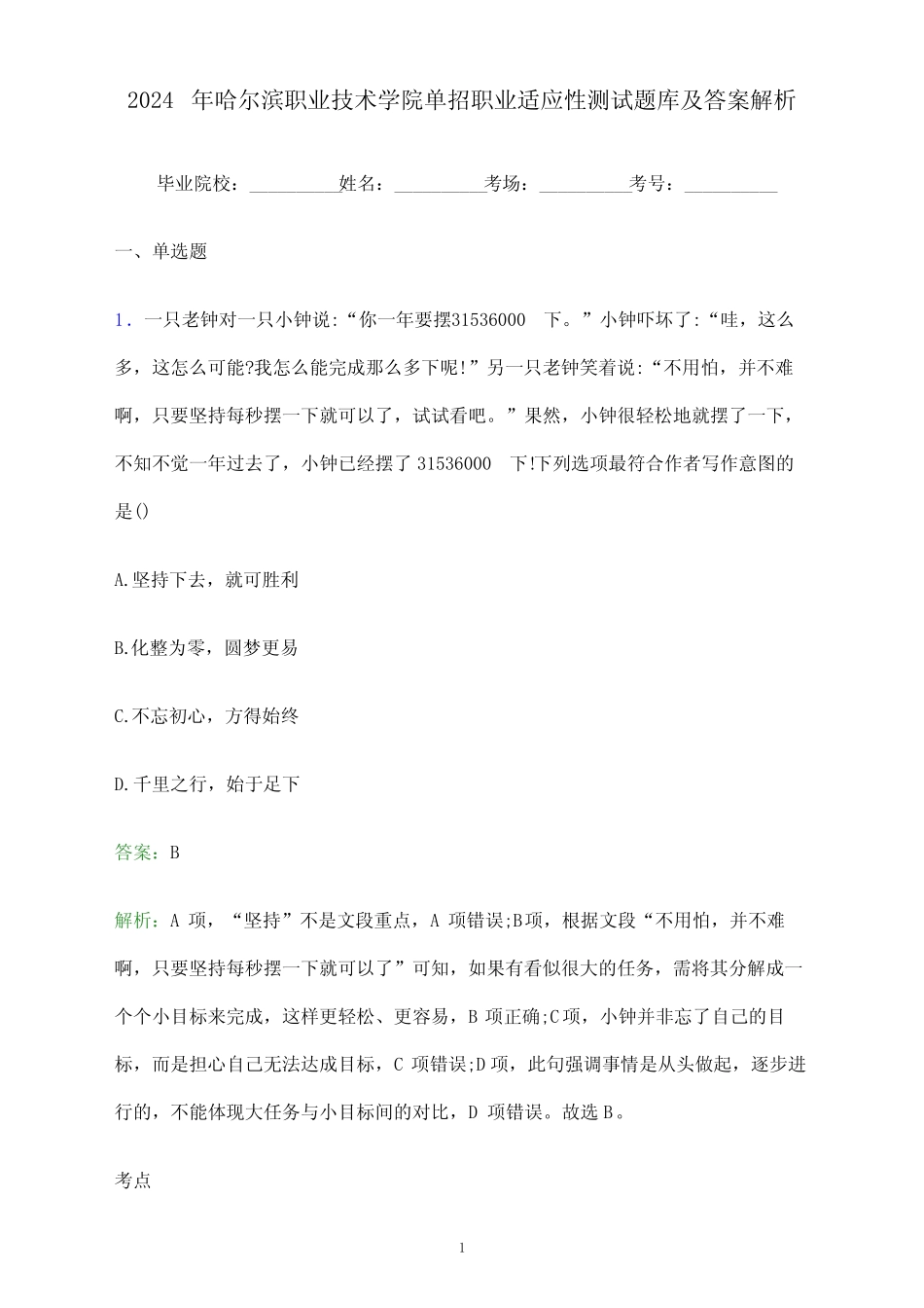 2024年哈尔滨职业技术学院单招职业适应性测试题库及答案解析_第1页