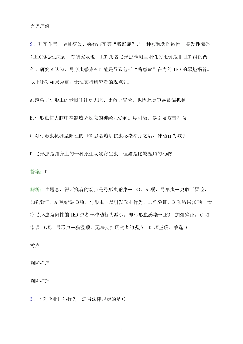 2024年哈尔滨职业技术学院单招职业适应性测试题库及答案解析_第2页