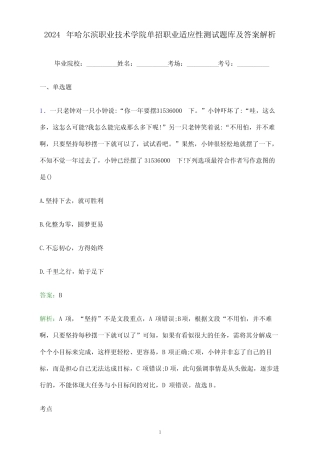 2024年哈尔滨职业技术学院单招职业适应性测试题库及答案解析