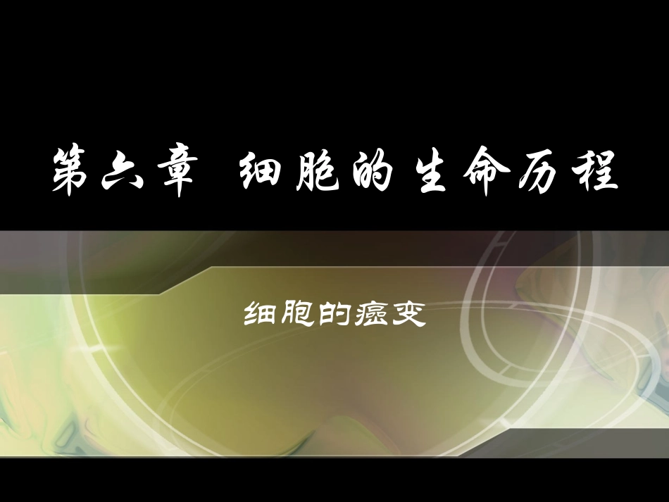细胞的癌变课件新人教必修_第1页