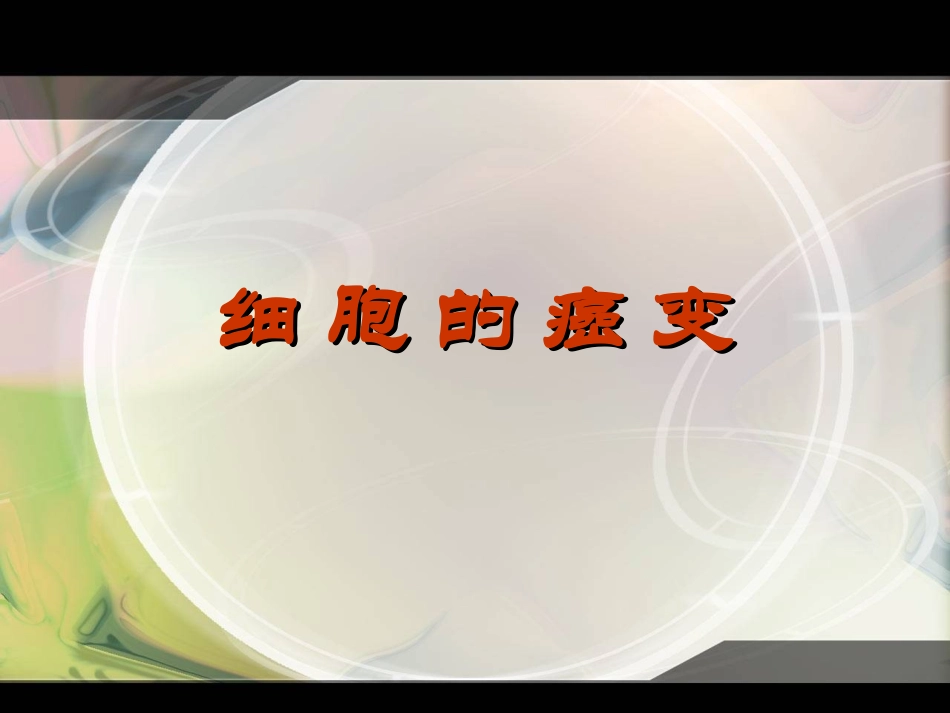 细胞的癌变课件新人教必修_第2页