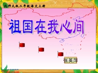 北师大版二年级语文祖国在我心间gdkj