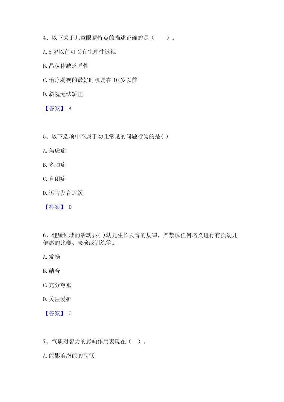 2023教师资格之幼儿保教知识与能力提升训练试卷B卷附答案 _第2页