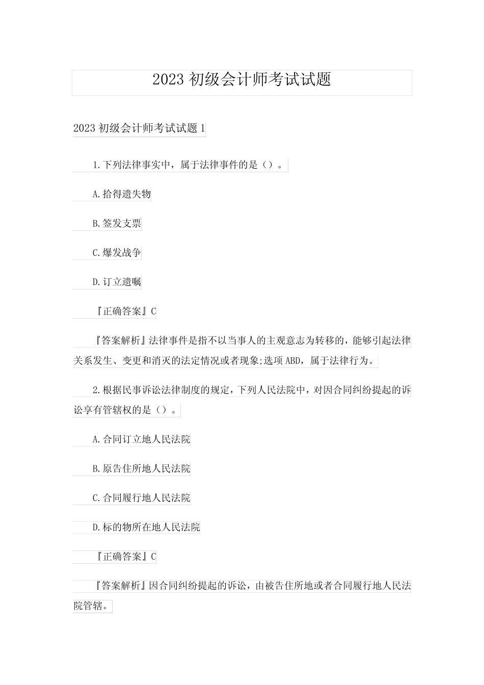 2023初级会计师考试试题 _第1页