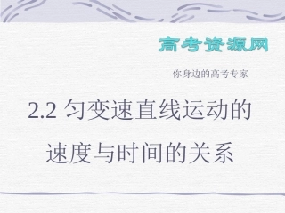 匀变速直线运动的速度与时间的关系课件新人教必修