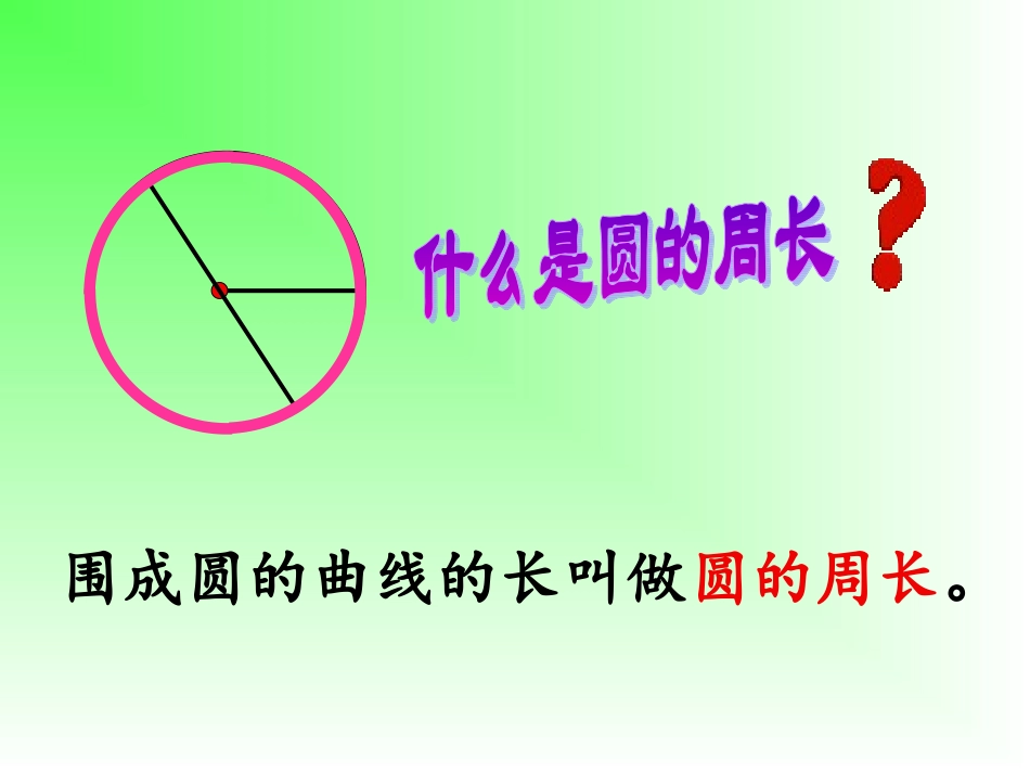 《圆的周长》课件_第3页